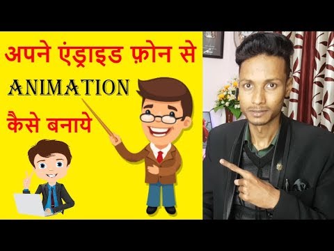 How to Make 3D Free Animation on Android Mobile Phone in Hindi How to Make 3D Free Animation on Android Mobile Phone in Hindi