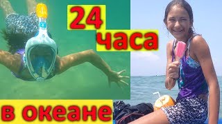 24 часа В ОКЕАНЕ 😜#24часапранкилизанайс😱Liza Nice😍