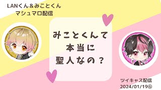 「みことくんて本当に聖人なんですか？」LANくん＆みことくん　マシュマロ  ツイキャス配信 2024/01/19⑥【シクフォニ 切り抜き】【文字起こし】