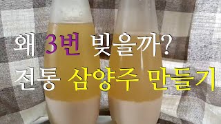 막걸리 만들기! 한국의 전통주 삼양주, 왜 3번을 빚어서 술을 만들까요?