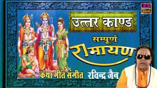 Sampurna Ramayan || Uttar Kand  || Ravindra Jain #Spiritual Activity