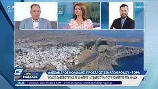 Ρόδος: «Ξαφρίζουν» τους τουρίστες στη Λίνδο - Ώρα Ελλάδος 05:30 12/7/2019 | OPEN TV