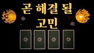 [무료 타로] 고민이 없으신 분들은 안보셔도 됩니다. (나의 고민이 어떻게 해결이 되는지 타로카드로 알려드립니다.)