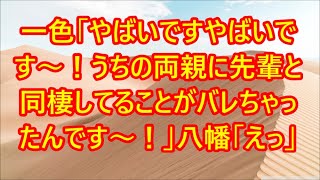 【俺ガイルSS 】一色「やばいですやばいです～！うちの両親に先輩と同棲してることがバレちゃったんです～！」八幡「えっ」