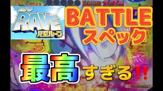 【スマパチ】RAVE 覚醒ループのBATTLEスペックがヤバい！？