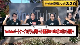 【YouTube簡単使いこなし329】YouTubeパートナープログラム参加への新基準2018年2月20日から適用へ