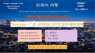 [영어패턴반복 #02] 영어 패턴 끝내기 | 그냥 틀어두기만 하세요 | 영어반복듣기