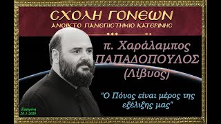 Ο Πόνος είναι μέρος της εξέλιξης μας π. Χαράλαμπος ΠΑΠΑΔΟΠΟΥΛΟΣ (Λίβυος) HD. 20-1-2020