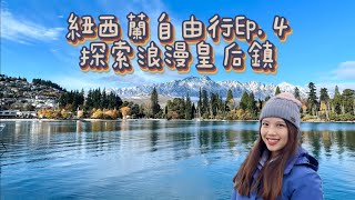 紐西蘭自由行Ep.4|探索浪漫皇后鎮|搭乘南半球唯一蒸汽船|一覽絕美湖景瓦卡蒂普湖|開箱Skyline天際線纜車\u0026 Luge 溜溜車