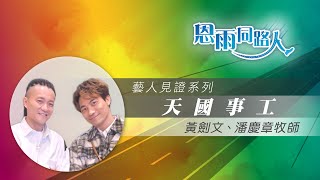 【天國事工】電台見證｜黃劍文｜潘慶章牧師｜藝人｜香港藝人之家