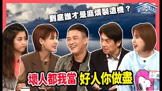 壞人都我當！好人你做盡？！‖ 轉轉發現愛~高怡平（洪英正、小柔、小可、小CALL、阿BEN）