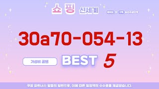 30a70-054-13 후기 리뷰 추천 TOP5