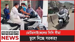 গাজীপুর সিটি মেয়রের মোটরসাইকেল সিসি বিতর্ক । আইন কী বলে? | সাদাকালো নিউজ | sadakalo news