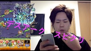 【実況　モンスト】デスアーク　究極　強襲！暗黒総統デスアーク　スピクリ