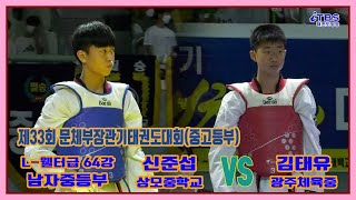 [제33회문체부장관기]｜남자중등부 L-웰터급 64강 상모중 신준섭 vs 광주체육중 김태유 ｜태백｜고원체육관｜