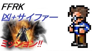 【NOT CR FFRK】獅心、目醒めし刻　凶+　サイファー　ミッション