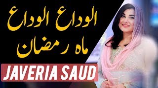 Javeria Saud | Alvida Alvida Mah e Ramzan - Naat | Express TV