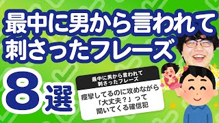 【28万人調査】「最中に男から言われて刺さったフレーズ」聞いてみたよ