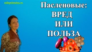 О вреде Пасленовых