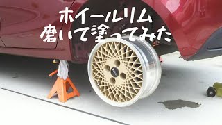 くすんだホイールリム磨いて塗ってみた