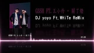 G5SH ft.王小丹 - 關了燈 (DJ yoyo ft WHiTe ReMix)