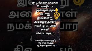 குழந்தைகளை பெயரிட்டு அழைக்கும் போது இவ்வாறு அழைத்தாள் நமக்கு அபார சக்தி கிடைக்கும் #shorts