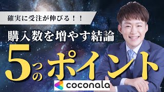 【衝撃】確実に伸びる！たどり着いた結論。ココナラ電話相談と電話占いの購入数はこれで爆伸びする！ココナラのインプレッションを完全攻略する方法をココナラ王子が解説