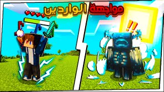 ماين كرافت مواجهة الواردين #minecraft  #survival #ماين_كرافت