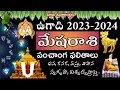 Ugadi Rasi Phalalu 2023 - 2024 | Mesha Rasi 2023 - 2024 | Ugadi Panchangam