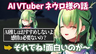 なんだかんだAI Vtuberにはまりつつあるファウナ【ホロライブEN切り抜き/セレス・ファウナ/日本語】