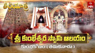 Sri Kumbeshwara Swamy Temple, Kumbhakonam - Tamilnadu | Teerthayatra | 10th Feb 2025 | ETV Life