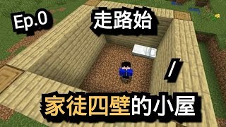 【Minecraft】麥塊 原味生存 徒歩編Ep.0 Strolling Articles 家徒四壁的小屋 我的世界 阿索帆倫【當個創世神】