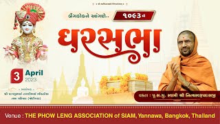 GharSabha (ઘરસભા) - 1093 @ Bangkok - Thailand  || 03/04/2023 || Swami Nityaswarupdasji