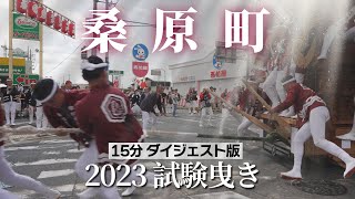 【2023 桑原町試験曳き】完全密着‼15分ダイジェスト版