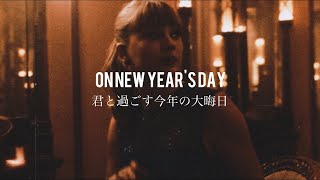 〖和訳〗Taylor Swift - New Year's Day