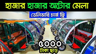 ৬০ হাজার মাসে আয়। অটো গাড়ির দাম কত । Auto rickshaw price in BD । Auto Gari | Easy Bike। Mishuk Auto