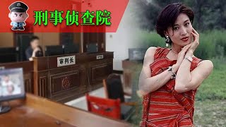 老公总是无缘无故的变得亢奋，肖琳就要坚持不住了，直到她发现了一个秘密。| 中国刑事大案 | 电视剧 | 江湖李白 | X調查 | wayne調查