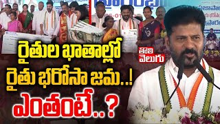 రైతుల ఖాతాల్లో రైతు భరోసా జమ..! ఎంతంటే..? | Revanth Reddy Full Speech About 4 Schemes | #Tolivelugu