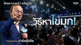 อะโทมี่ วิชั่น - วิธีหาไข่มุก