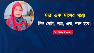 মাত্র ১ মাসের মধ্যে লিঙ্গ মোটা এবং লম্বা হবে! 😱 Dr. Rikta Parvin.