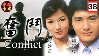 【TVB經典劇】奮鬥 38/85 | 周驄(沈)有意欲與南紅(芳)發展，惟對亡妻未能忘 |周潤發、石修、趙雅芝、南紅、曾慶瑜 |粵語 | TVB1978