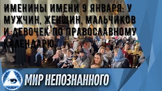 Именины имени 9 января: у мужчин, женщин, мальчиков и девочек по православному календарю