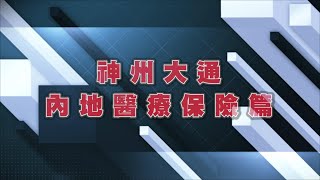 【港人內地生活百科】內地醫療保險篇