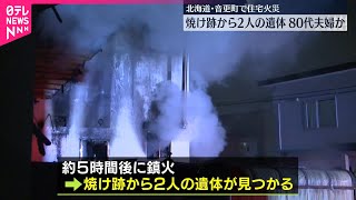 【住宅火災】2人の遺体見つかる  80代夫婦か  北海道