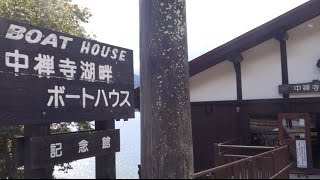 日光中禅寺湖畔ボートハウス記念館