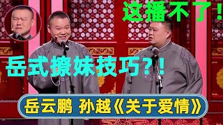 岳云鹏在线教授撩妹技巧！孙越：这播不了！😮【字幕版】| #德云社 #德云社相声 #郭德纲 #于谦 #岳云鹏 #张鹤伦 #孟鹤堂 #郭麒麟 | 每天21点更新 欢乐放松助眠