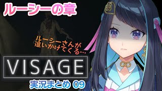 【visage】実況まとめ動画09_ルーシーとの追いかけっこ！【ルーシーの章】