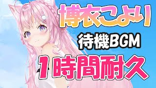 博衣こより待機BGM、１時間耐久。【ホロライブ/博衣こより/切り抜き】