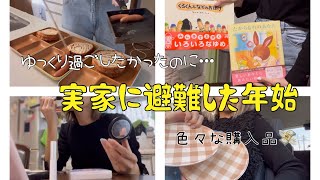 [主婦vlog]年始2days vlog🌳/SALE購入品紹介⛷️🤎/ちょっとした愚痴…😇