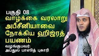 அபீசீனியாவை நோக்கிய ஹிஜ்ரத் பயணம் | வாழ்க்கை வரலாறு பகுதி 08 | Abdul Basith Bukhari  | Tamil Bayan